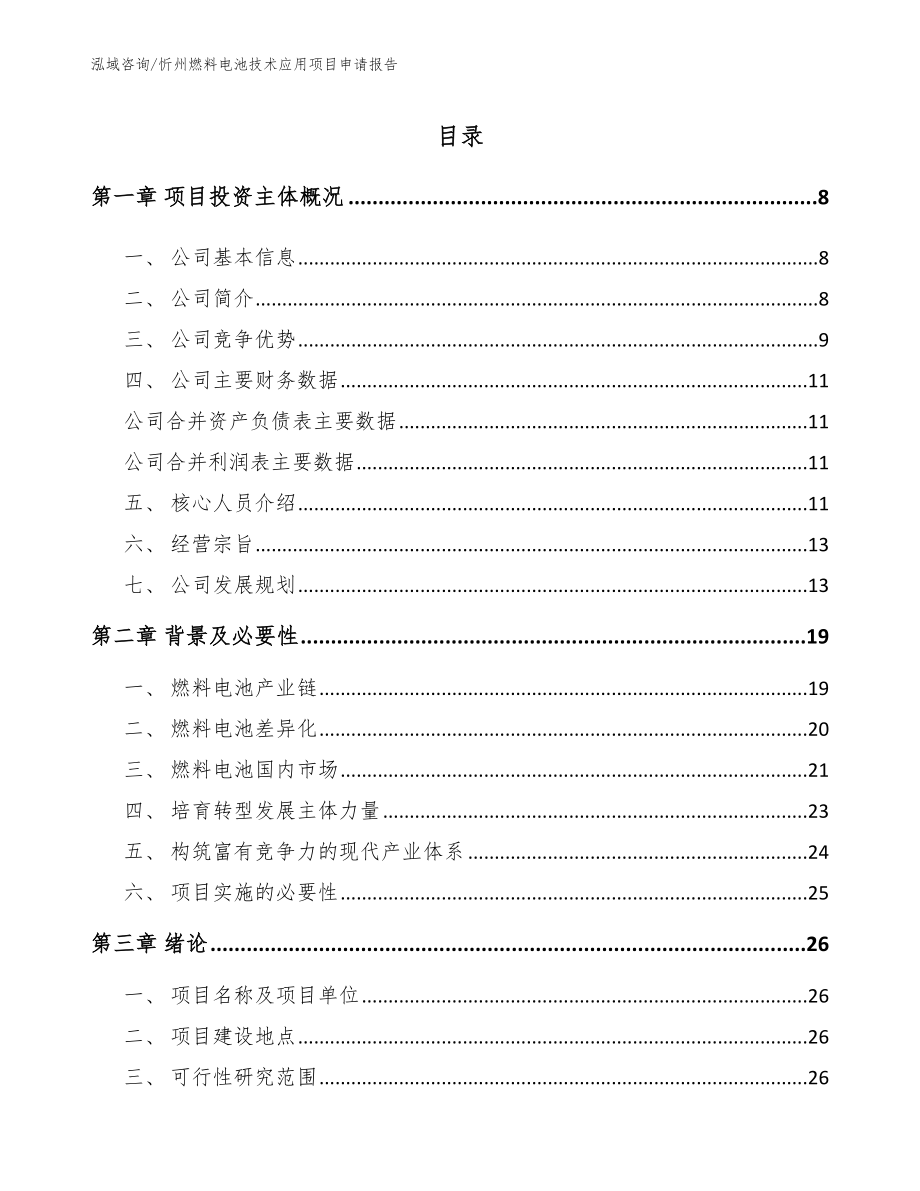 忻州燃料电池技术应用项目申请报告_模板范文_第1页