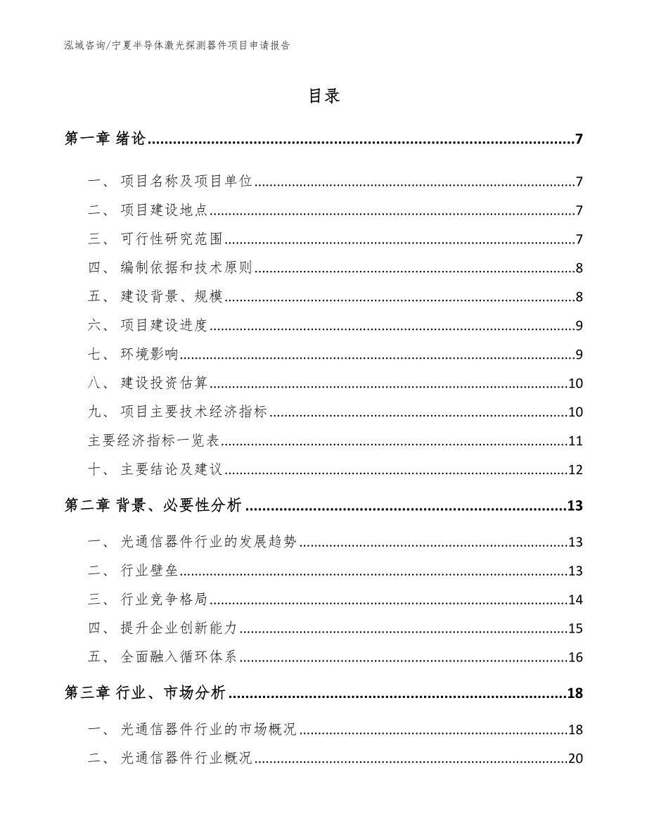 宁夏半导体激光探测器件项目申请报告【范文模板】_第1页
