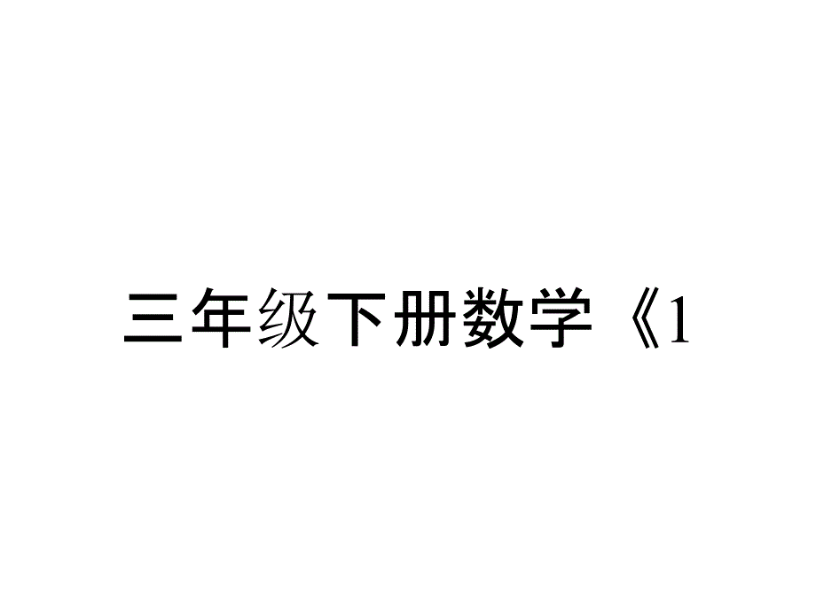 三年级下册数学《1.认识千米》课件-苏教版_第1页