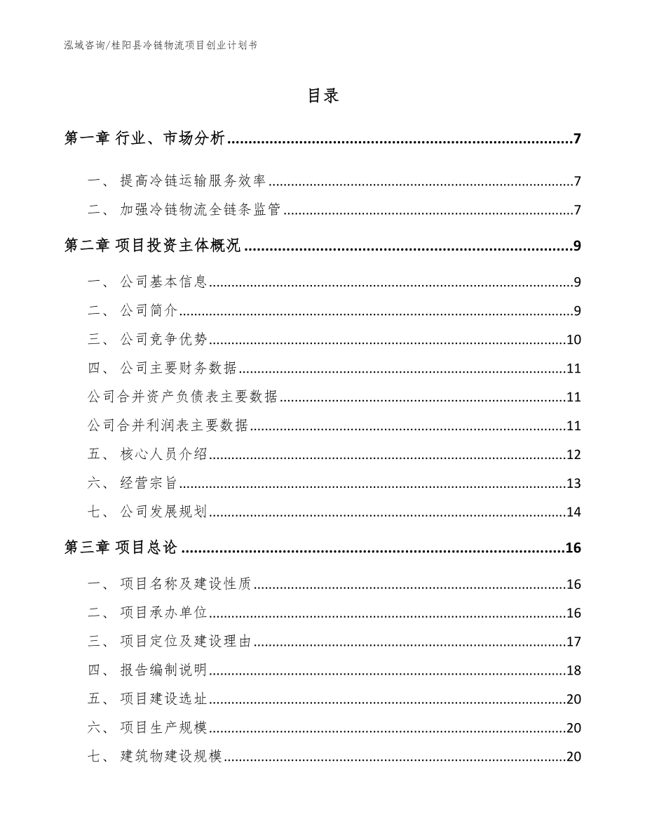 桂阳县冷链物流项目创业计划书（参考范文）_第1页