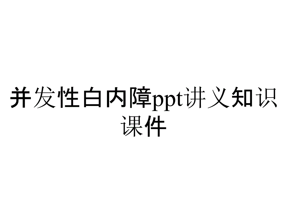 并发性白内障ppt讲义知识课件_第1页