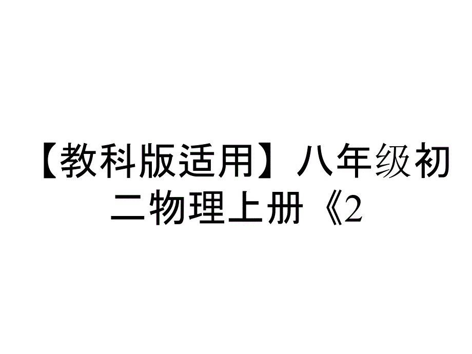 【教科版适用】八年级初二物理上册《2.熔化和凝固》课件PPT_第1页