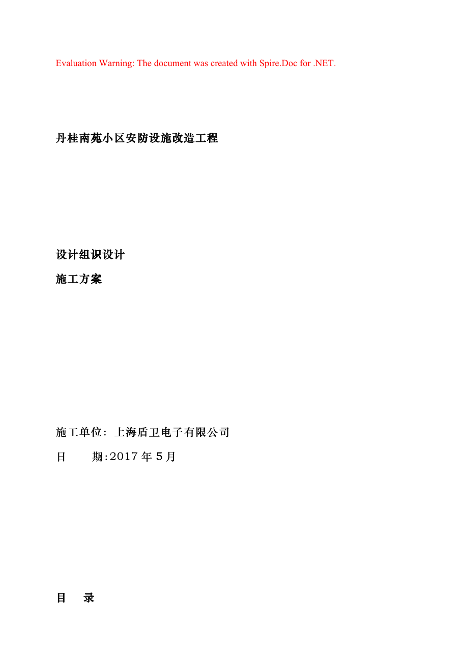 丹桂小区安防改造工程系统施工组织方案bnbd_第1页