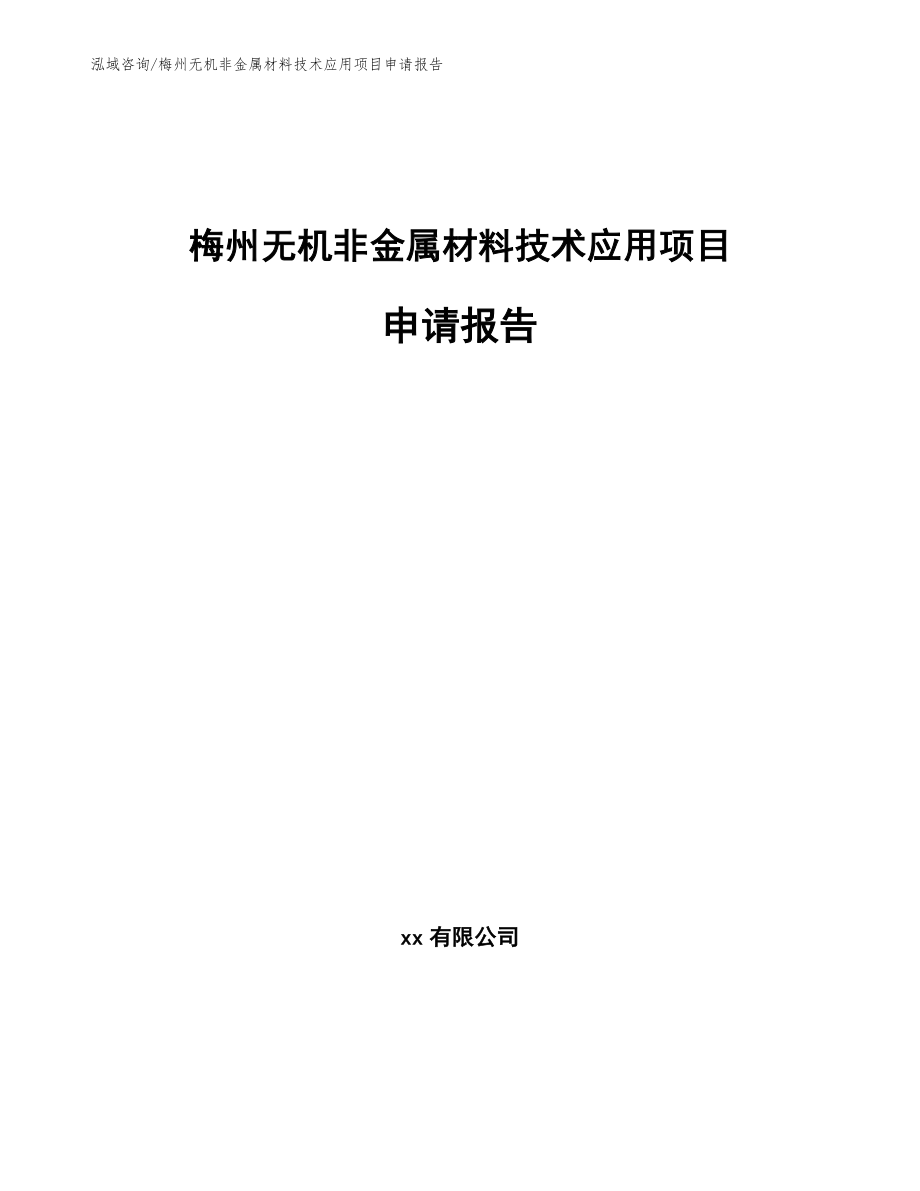 梅州无机非金属材料技术应用项目申请报告（范文）_第1页
