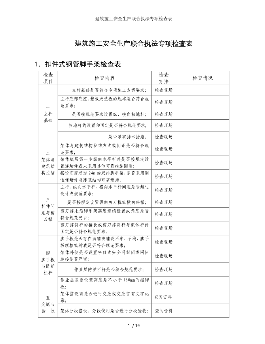 建筑施工安全生产联合执法专项检查表参考模板范本_第1页