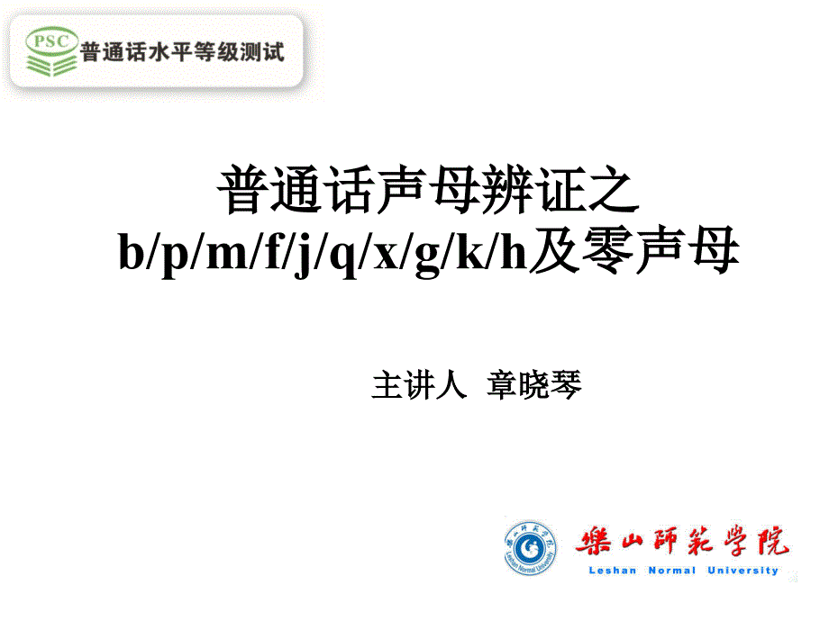 普通话声母bpmfjqxgkh零声母共30张课件_第1页