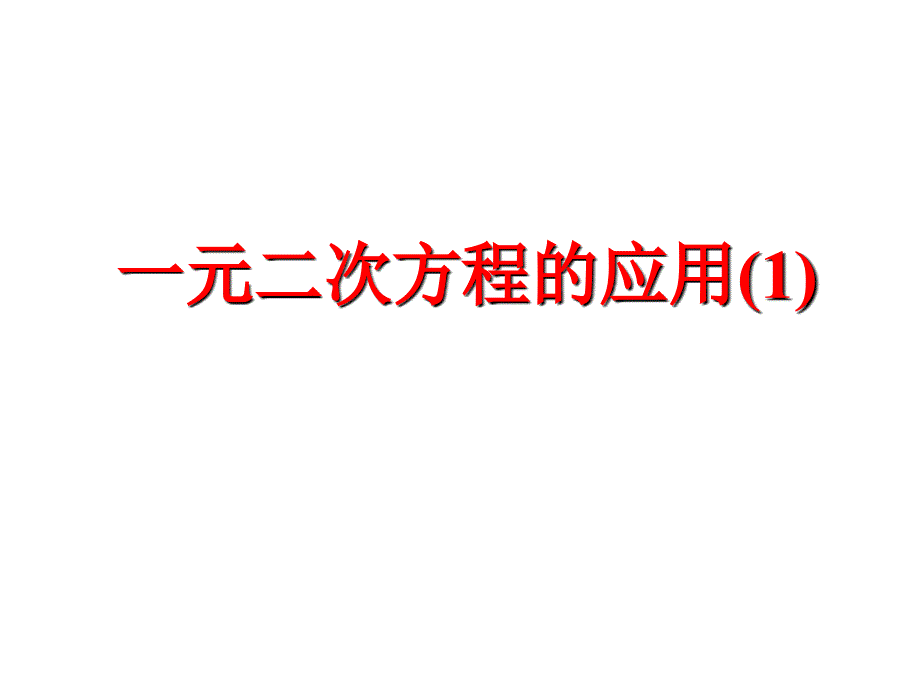 实际问题与一元二次方程_第1页