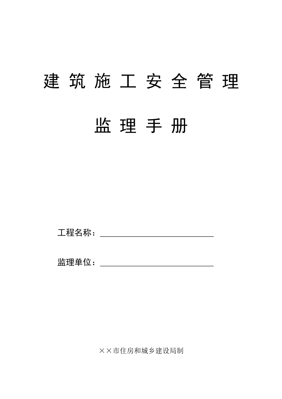 建筑施工安全管理监理手册参考模板范本_第1页