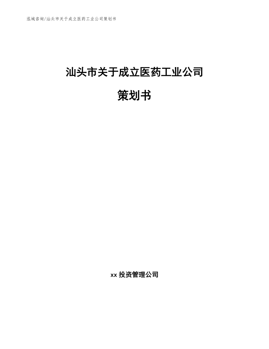 汕头市关于成立医药工业公司策划书【参考模板】_第1页