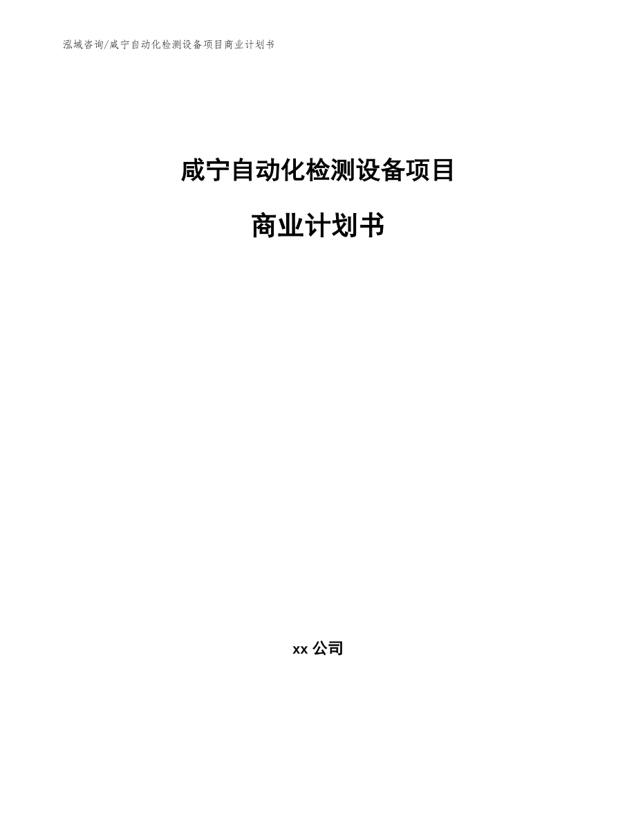 咸宁自动化检测设备项目商业计划书（范文参考）_第1页