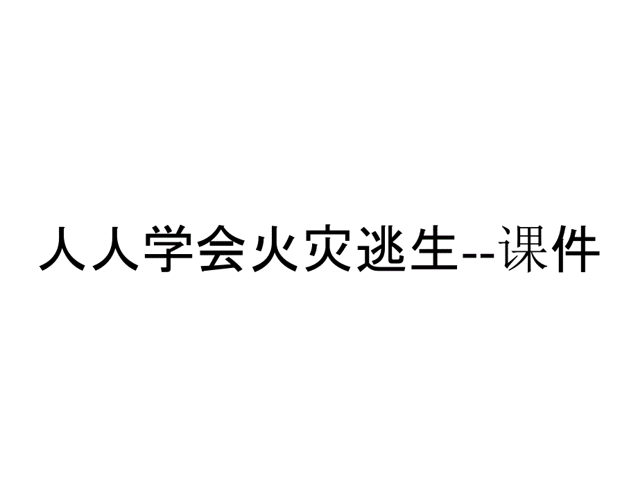 人人学会火灾逃生课件_2_第1页