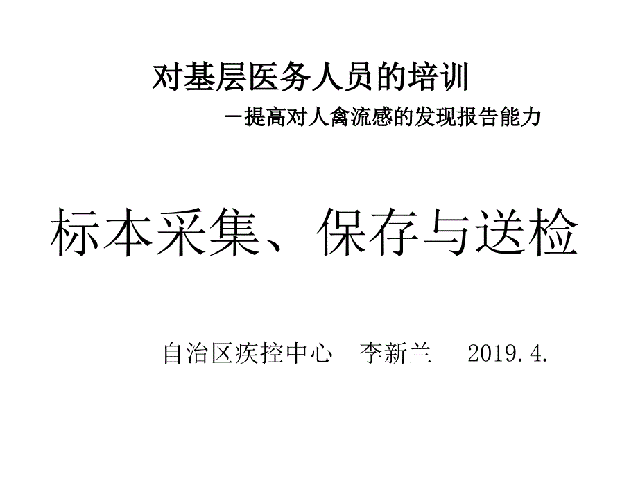 样本采集运输及送检共25张课件_第1页