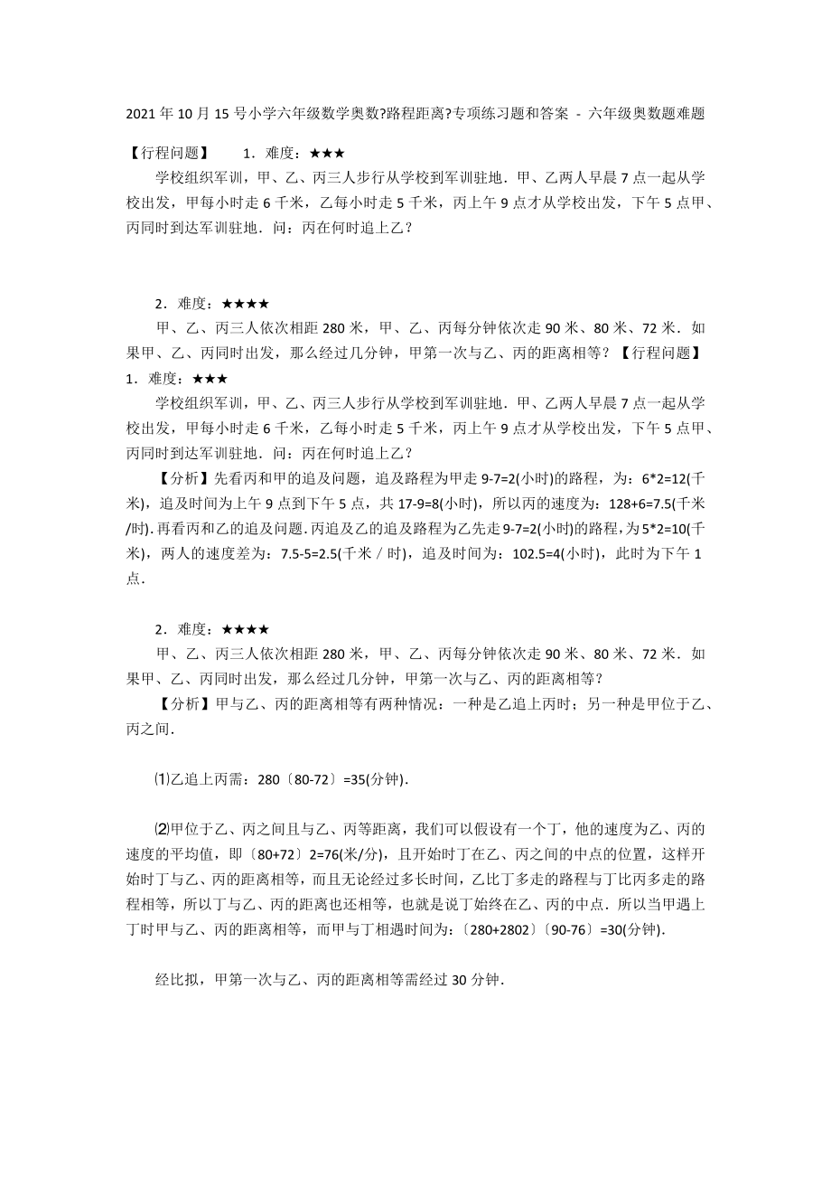 2012年10月15号小学六年级数学奥数《路程距离》专项练习题和答案 - 六年级奥数题难题_第1页