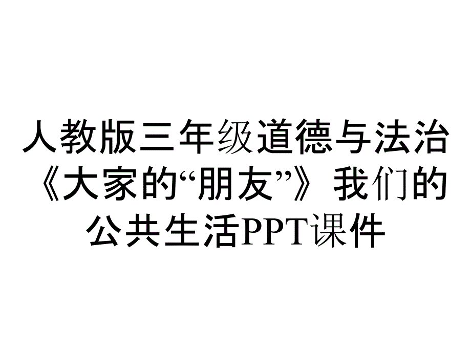 人教版三年级道德与法治《大家的“朋友”》我们的公共生活课件_第1页