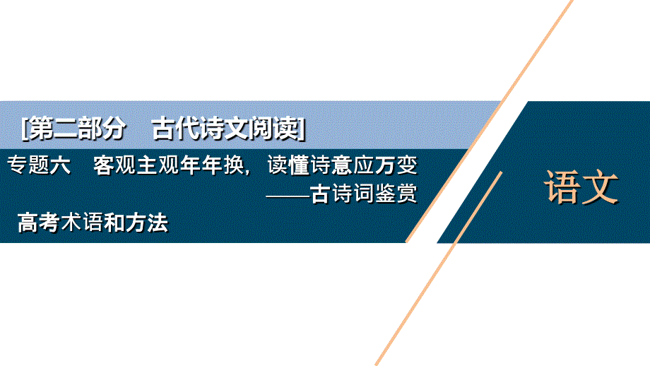 高考语文诗歌答题方法总结课件_第1页