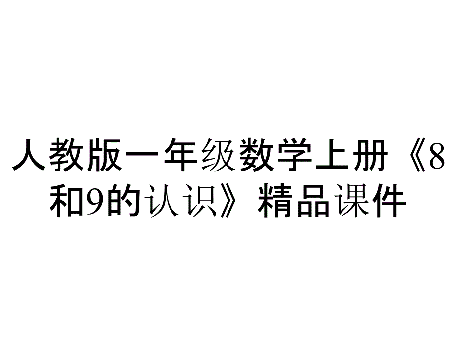 人教版一年级数学上册《8和9的认识》课件_2_第1页