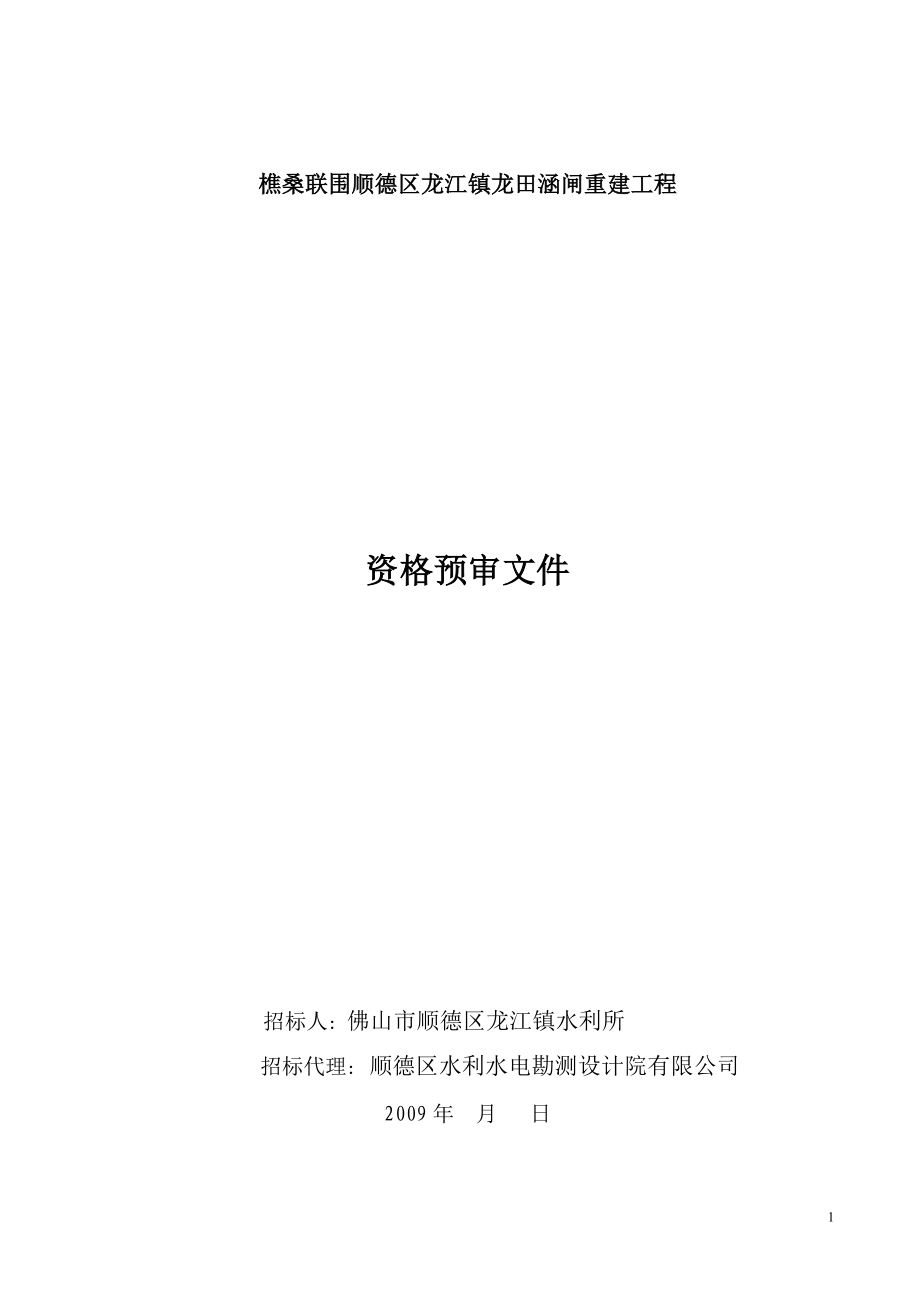 樵桑联围顺德区龙江镇龙田涵闸重建工程_第1页