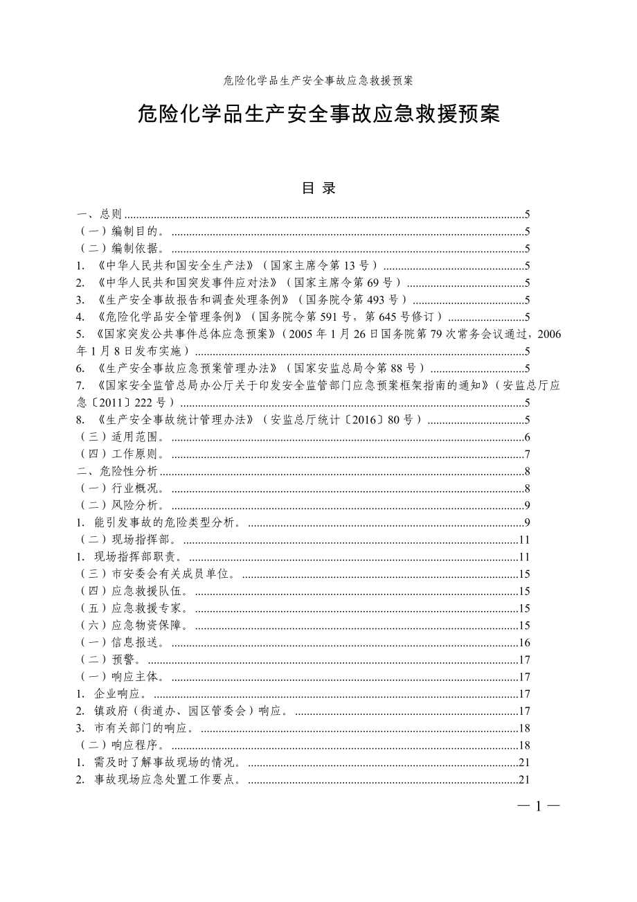 危险化学品生产安全事故应急救援预案参考模板范本_第1页