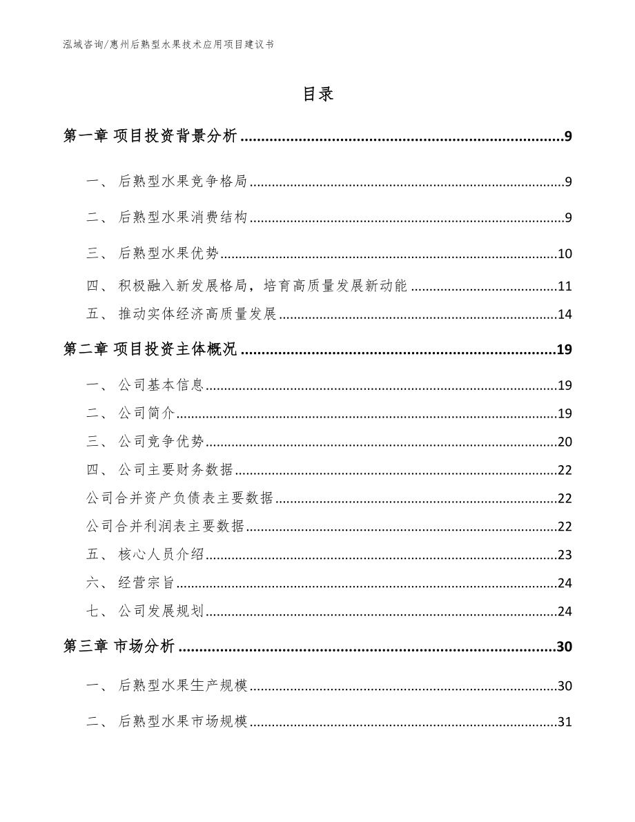 惠州后熟型水果技术应用项目建议书_第1页