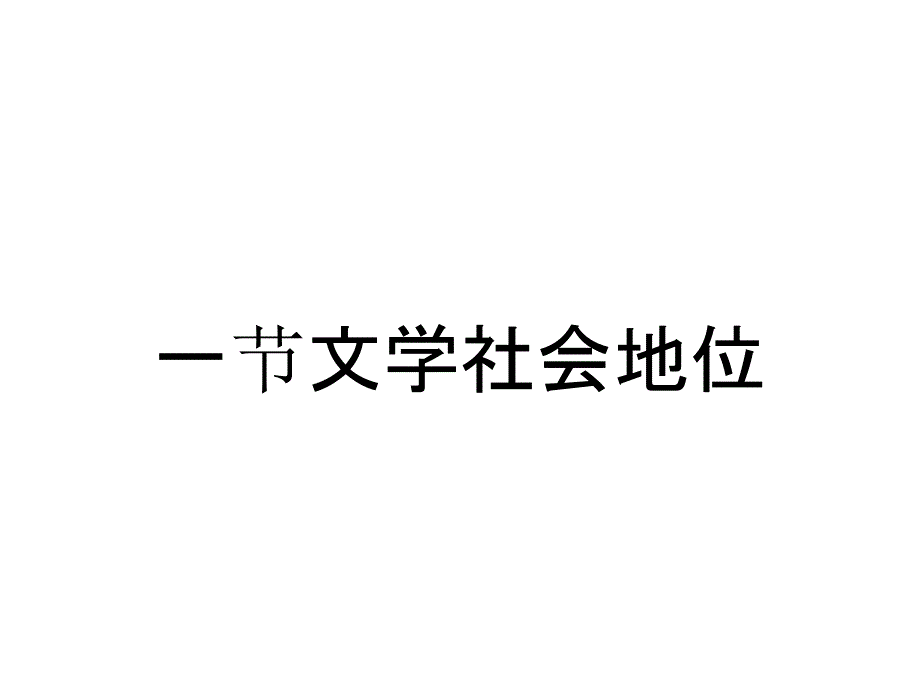 一节文学社会地位_第1页