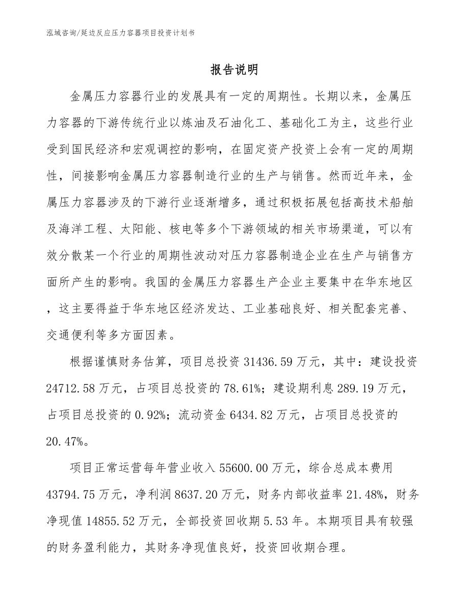 延边反应压力容器项目投资计划书（模板参考）_第1页