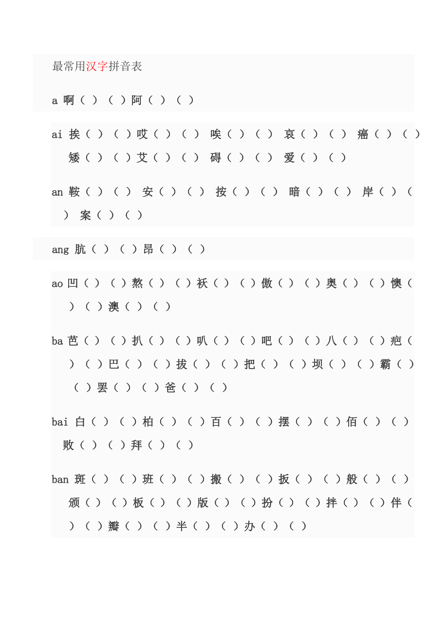 最常用汉字拼音表_第1页