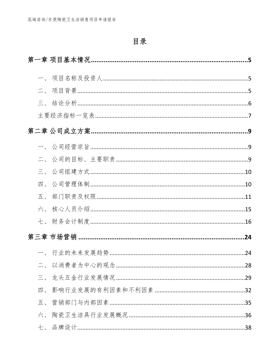 东莞陶瓷卫生洁销售项目申请报告范文模板_第1页