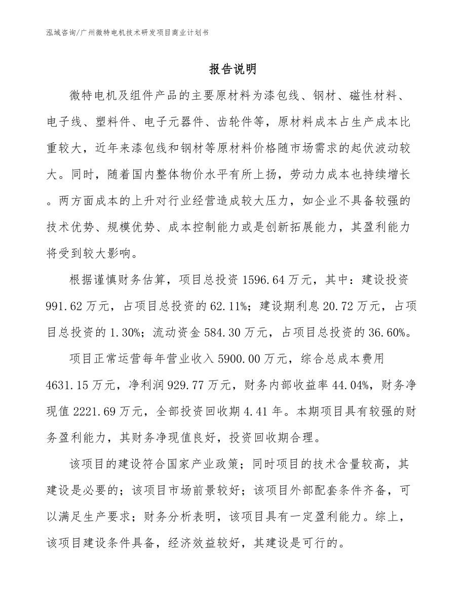 广州微特电机技术研发项目商业计划书_第1页