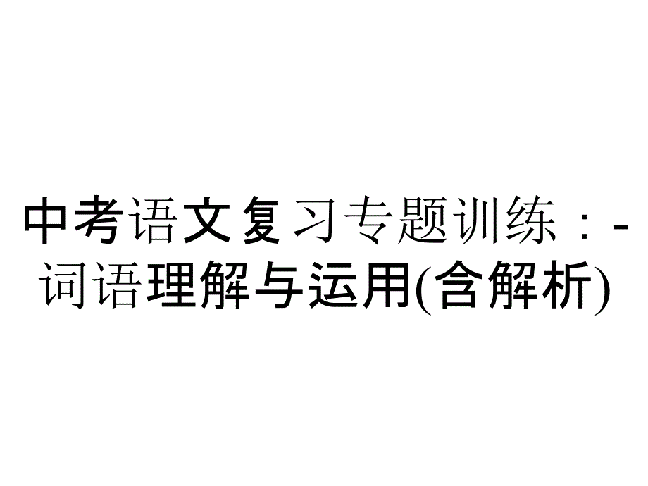 中考语文复习专题训练：词语理解与运用(含解析)_第1页