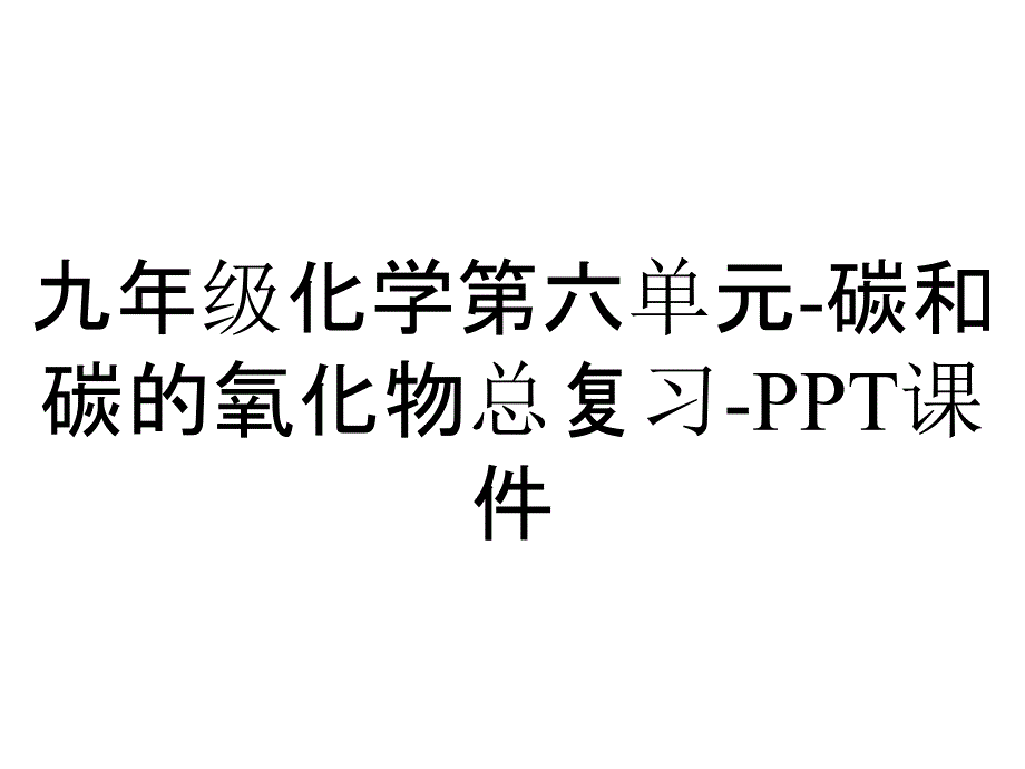 九年级化学第六单元碳和碳的氧化物总复习课件_2_第1页