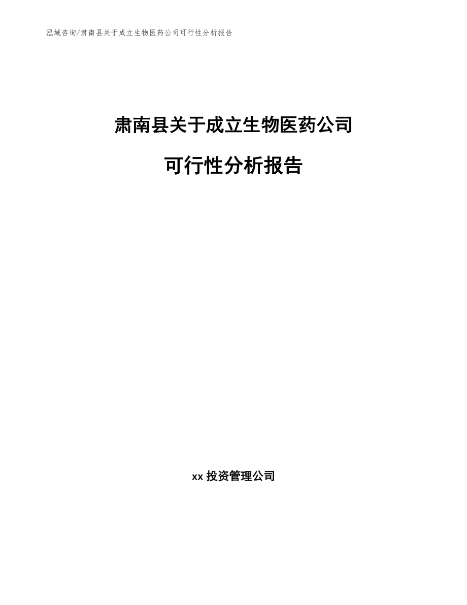 肃南县关于成立生物医药公司可行性分析报告_模板参考_第1页