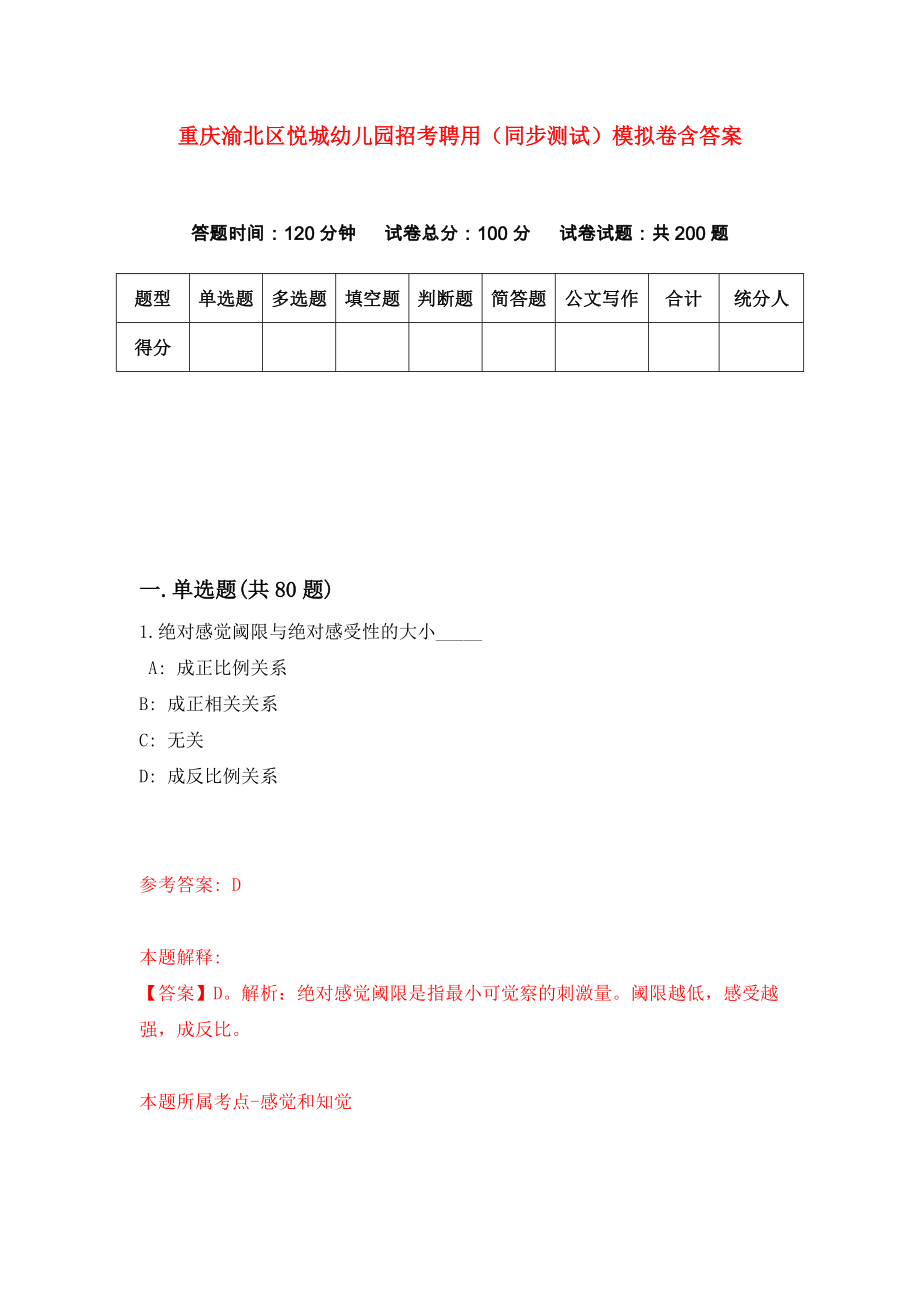 重庆渝北区悦城幼儿园招考聘用（同步测试）模拟卷含答案（5）_第1页