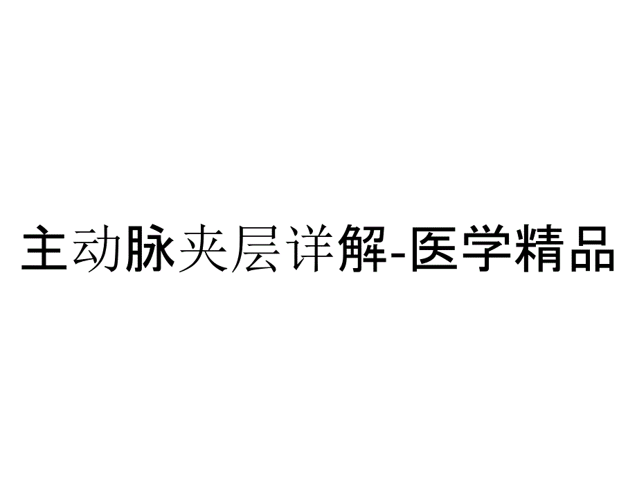 主动脉夹层详解医学_第1页