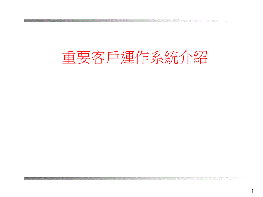 DELL重要客户运作系统44352_第1页