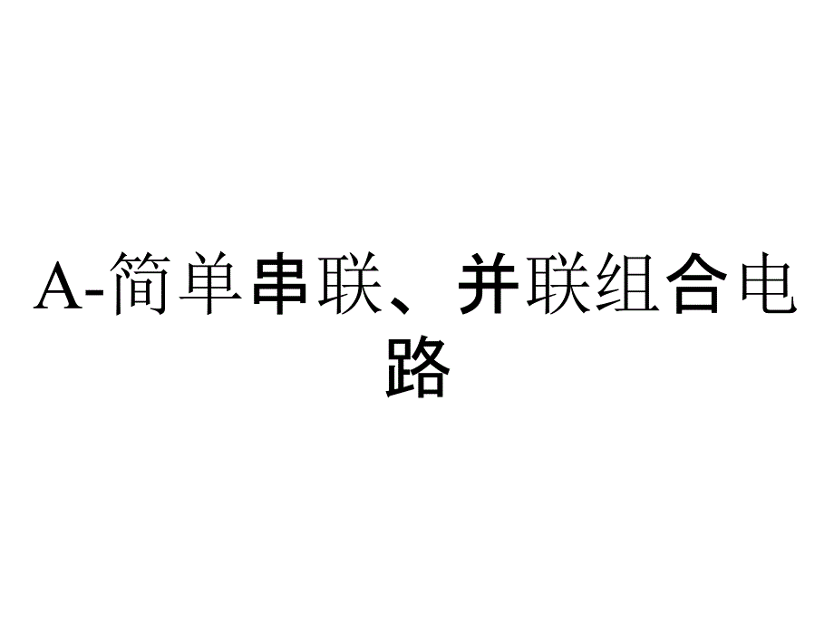 A-简单串联、并联组合电路_第1页