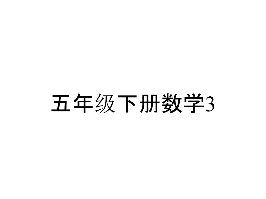 五年级下册数学36探索表面涂色的正方体的有关规律课件_2_第1页