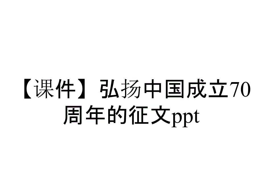 【课件】弘扬中国成立70周年的征文ppt_第1页