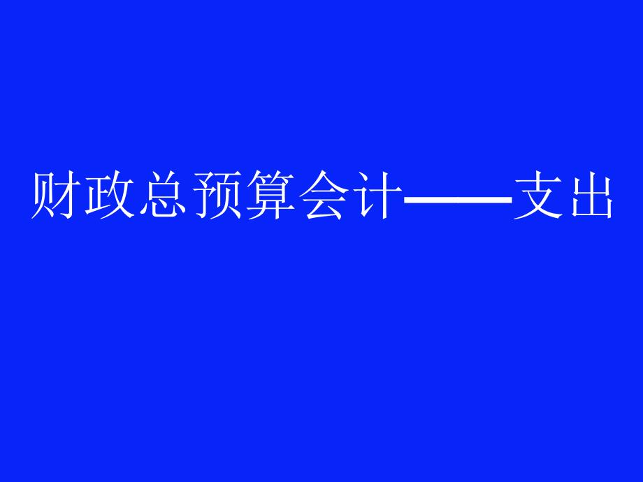 财政总预算会计支出课件_第1页