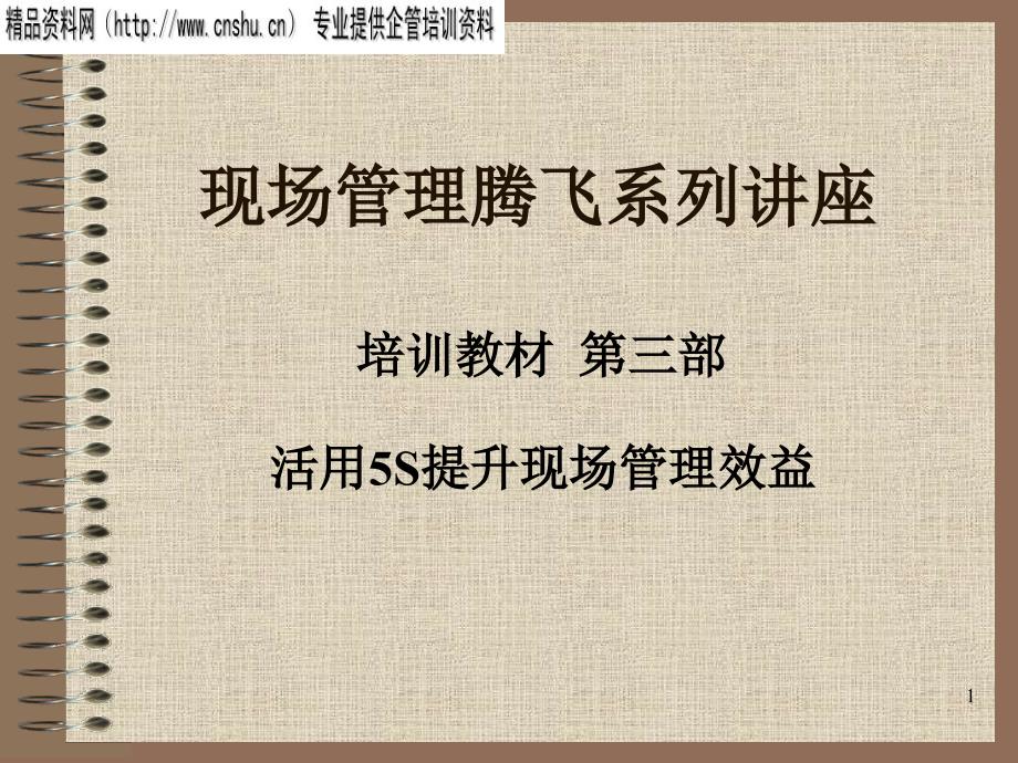 [精选]如何活用5S提升现场管理效益(ppt 26页)24561_第1页