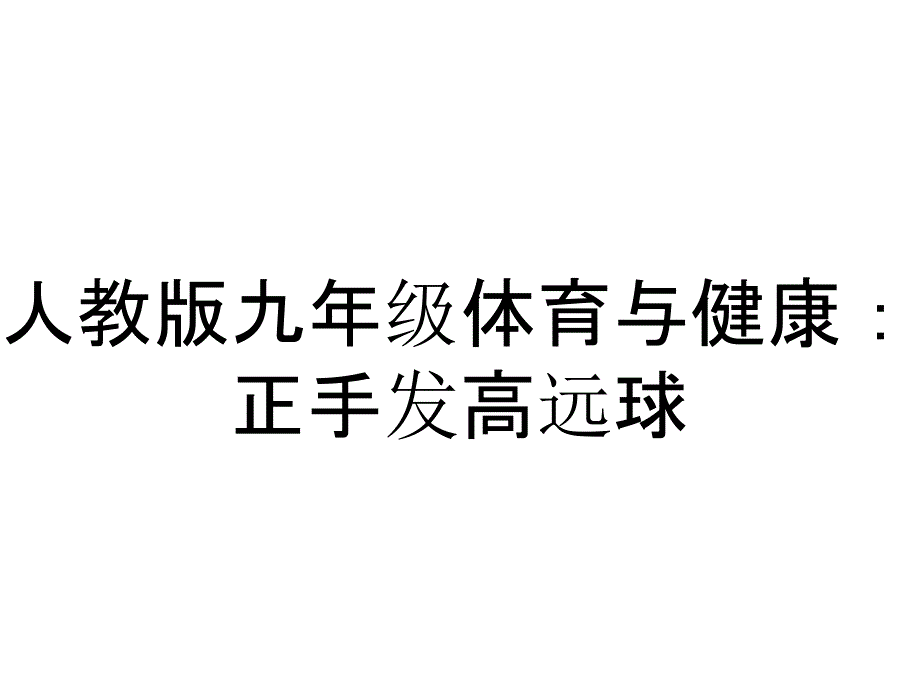 人教版九年级体育与健康：正手发高远球_第1页