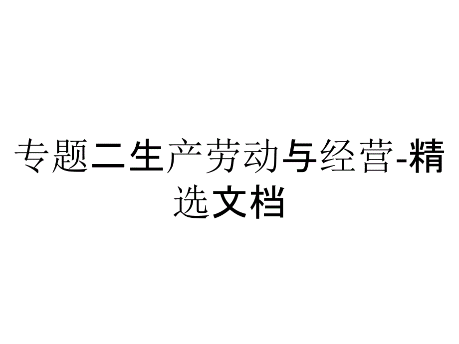 专题二生产劳动与经营-精选文档_第1页