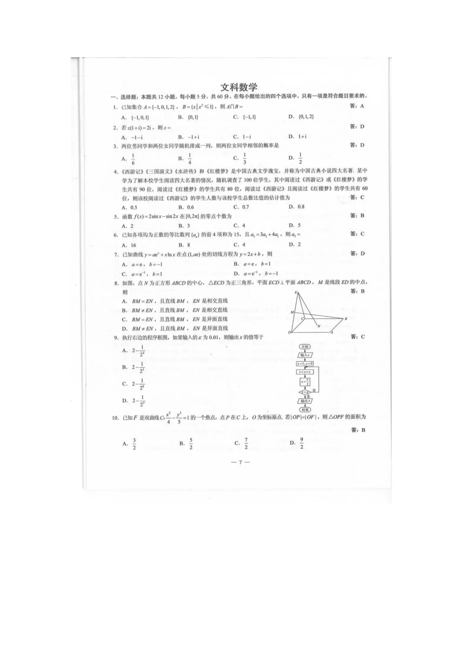 2019年四川高考数学（文科）试题答案（word版）_第1页