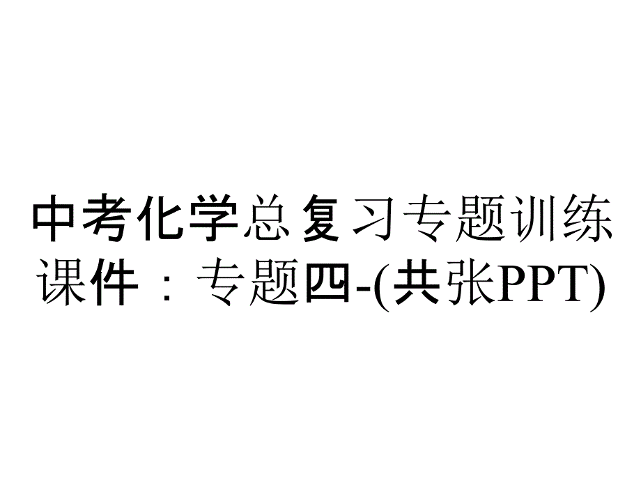 中考化学总复习专题训练课件：专题四(共张)_2_第1页