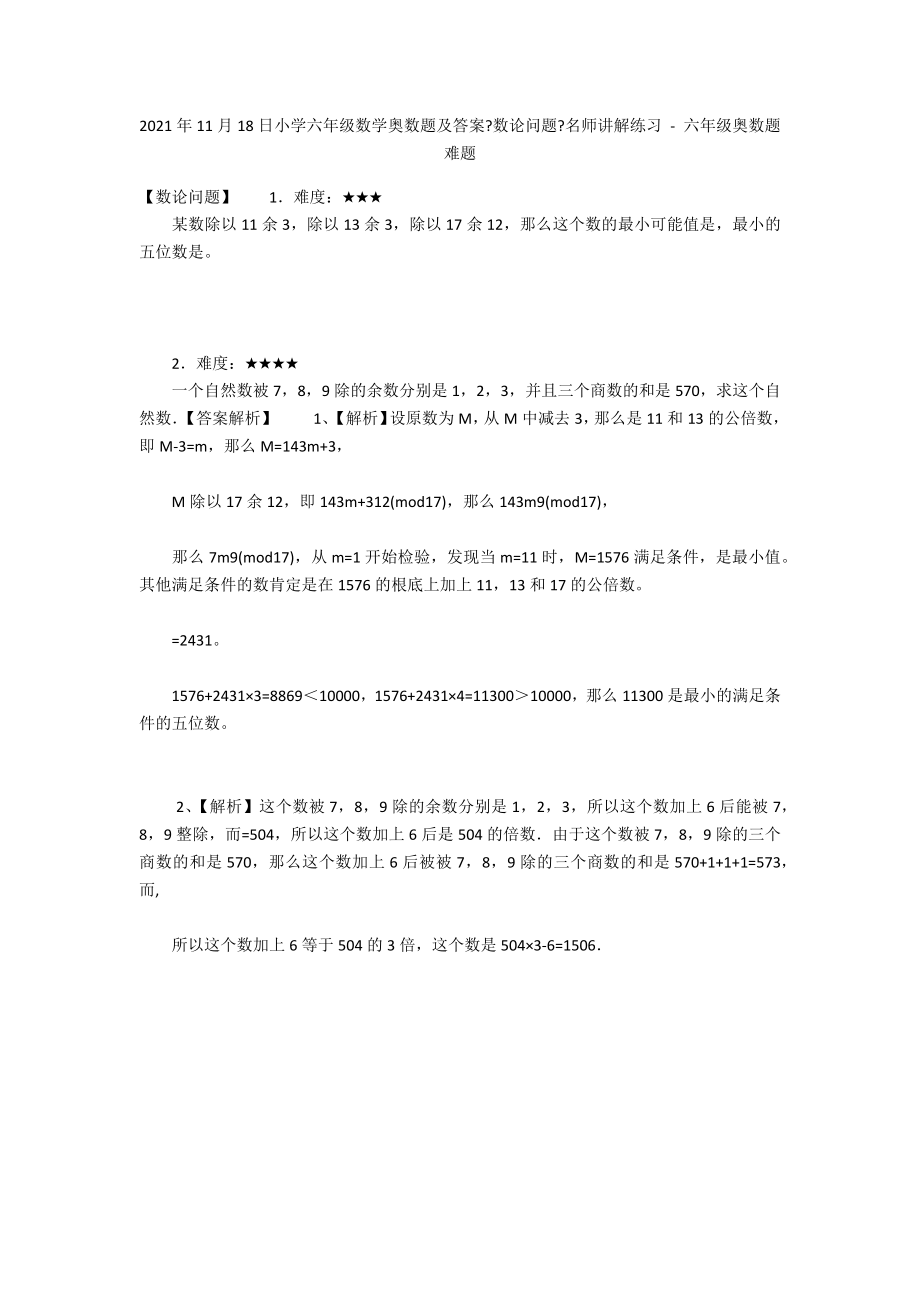 2012年11月18日小学六年级数学奥数题及答案《数论问题》名师讲解练习 - 六年级奥数题难题_第1页