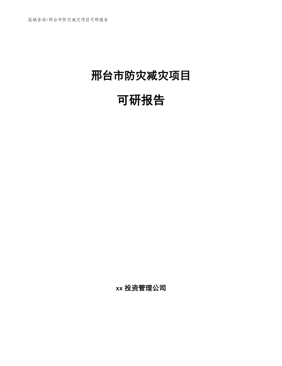 邢台市防灾减灾项目可研报告_范文模板_第1页