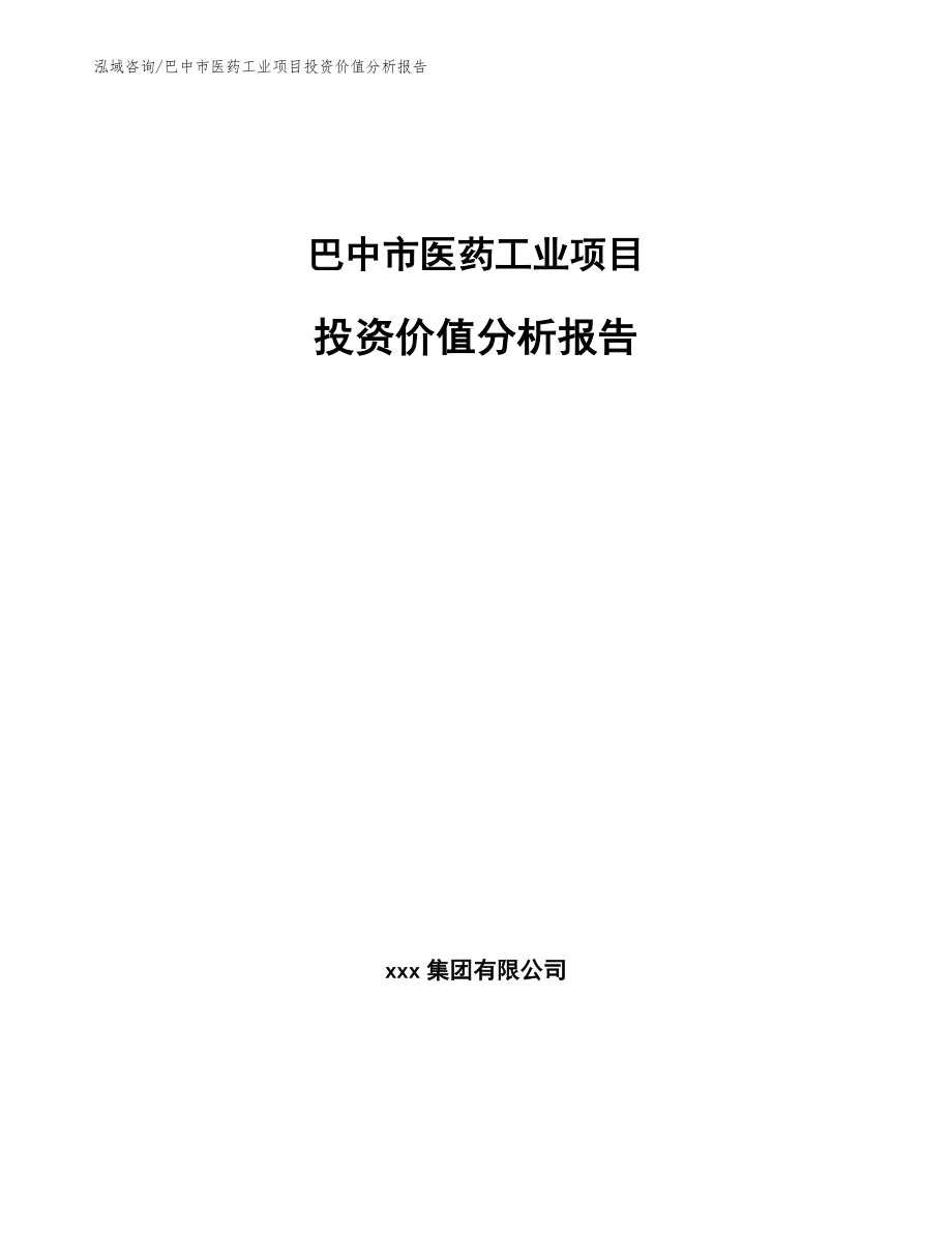 巴中市医药工业项目投资价值分析报告_范文模板_第1页