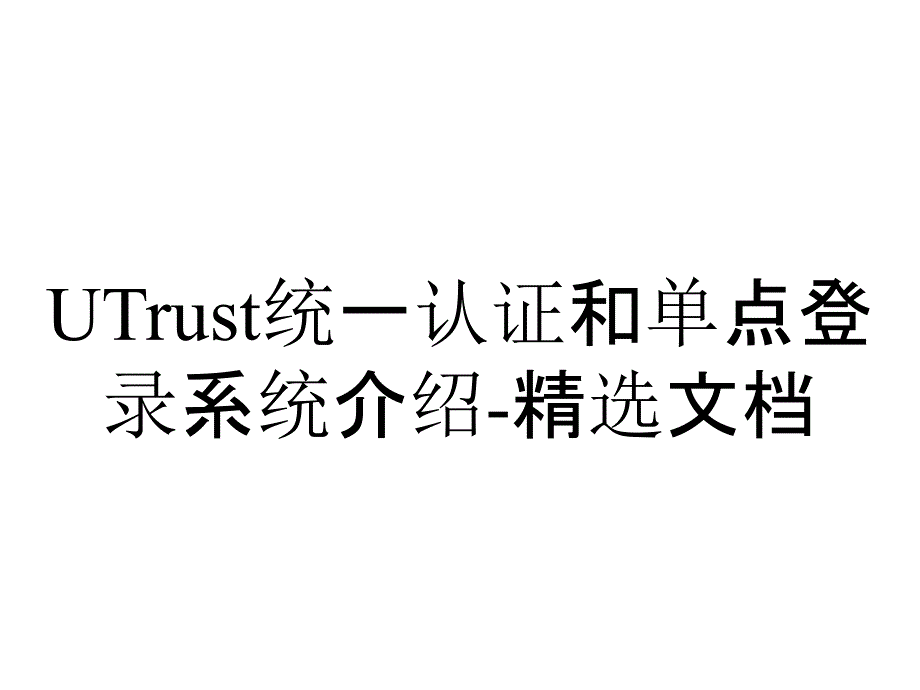 UTrust统一认证和单点登录系统介绍-精选文档_第1页