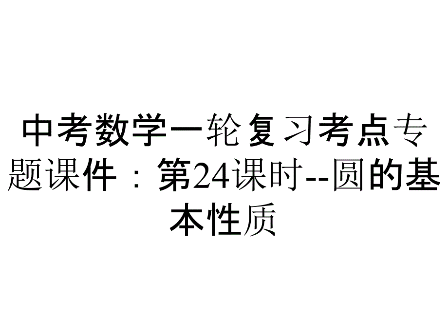 中考数学一轮复习考点专题课件：第24课时圆的基本性质_2_第1页