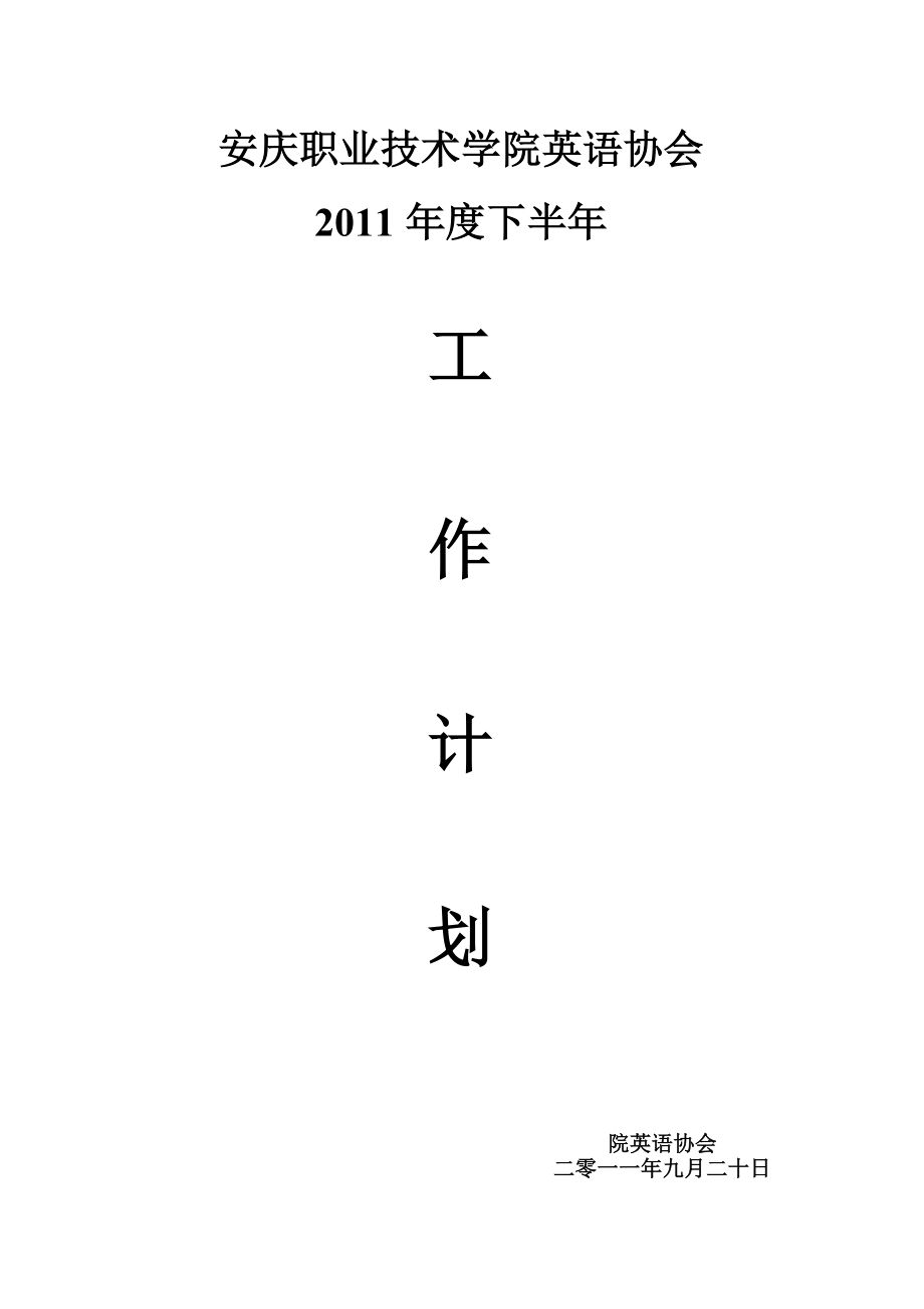 安庆职业技术学院英语协会学期工作计划张伟_第1页