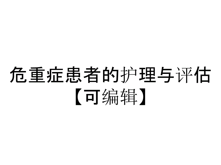 危重症患者的护理与评估【可编辑】_第1页